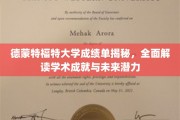 德蒙特福特大学成绩单揭秘，全面解读学术成就与未来潜力