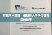 揭开伍斯特大学学位证背后的荣耀密码