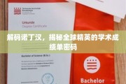解码诺丁汉传奇，揭秘世界顶尖学府的精英成就密码