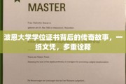 波恩大学文凭传奇，一纸证书，千变万化的故事篇章