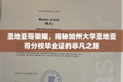 解码圣地亚哥传奇，加州大学圣地亚哥分校毕业证的荣耀征程