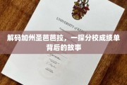 探寻圣芭芭拉分校背后的辉煌与挑战