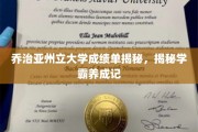 解码学霸之路，乔治亚州立大学成绩单背后的秘密法则