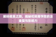 解锁商界精英摇篮，揭秘伦敦商学院的非凡价值与深远影响