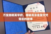 万宝路精英学府，探寻高含金量文凭背后的非凡历程