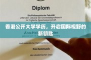香港公开大学学历，开启国际视野的新钥匙