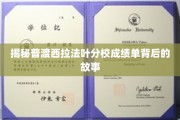 普渡西拉法叶分校成绩单背后的神秘面纱