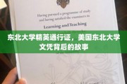 解码东北精英之旅，揭秘美国东北大学文凭背后的璀璨传奇