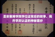 探寻圣安塞姆学院学位证背后的传奇，揭秘学历认证的奥秘世界