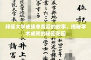 揭开邦德大学成绩单背后的璀璨奥秘，探寻学术成就的秘密花园