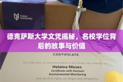 德克萨斯大学文凭背后的真相，揭秘名校学位的价值与内涵