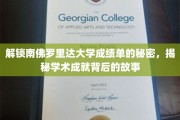 解码南佛罗里达大学成绩单，探寻学海无涯的璀璨足迹