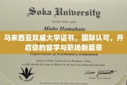 跨越国界，双威大学证书助你留洋职场双翼齐飞
