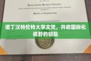 解锁全球视野，诺丁汉特伦特大学文凭，你的国际通行证