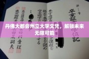 丹佛州立，文凭之钥，开启人生无限潜能之旅