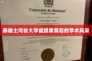 探索泰晤士河谷大学成绩单背后的学术魅力之光