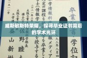 解码威斯敏斯特荣耀，毕业证书背后的学术璀璨之光