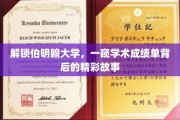 伯明翰大学揭秘，成绩单背后的璀璨学术传奇