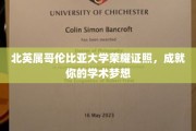 北英属哥伦比亚大学荣耀通行证，助你攀登学术巅峰