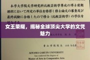 解码顶尖学府，全球名校文凭的璀璨魅力揭秘之旅