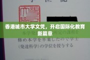 香港城市大学文凭，引领全球视野教育新里程