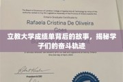 立教学子砥砺前行，一纸成绩单背后的青春足迹