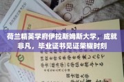 伊拉斯姆斯大学荣耀毕业，荷兰顶尖学府的非凡成就见证