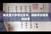 探寻埃夫里大学学位证书背后的传奇历程