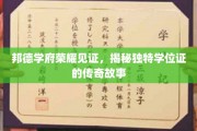 邦德学府荣耀印记，探寻非凡学位证的神秘轨迹