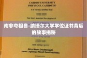 探寻南非夸祖鲁-纳塔尔大学学位证书的传奇历程