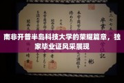 开普半岛科技大学毕业盛典，荣耀证书闪耀南非