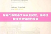 解码伦敦城市大学卓越成绩单，背后的精彩故事揭晓