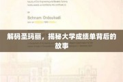 探寻圣玛丽大学，揭开成绩单背后的神秘面纱
