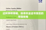 达特茅斯荣耀，探寻毕业证书背后的学院传奇