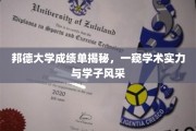 探秘邦德大学，成绩单背后的学术实力与青春风采