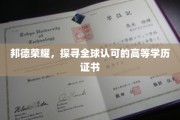 世界视野下的学历荣耀，邦德证书的全球认可之旅
