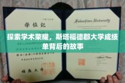 解码学术巅峰，斯塔福德郡大学成绩单背后的璀璨传奇