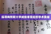 解码梅努斯大学成绩单，一窥学术殿堂的秘密世界