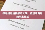 揭开维也纳模都尔大学成绩单背后的学术魅力面纱