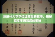 探寻莫纳什荣耀，学位证书背后的不凡历程