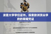 解码波恩荣耀，欧洲顶级学府的学位证书之谜