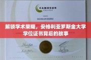 揭开荣誉面纱，探秘安格利亚罗斯金大学学位证书的非凡历程