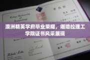 闪耀澳洲校园荣耀，堪培拉理工学院学子证书映证卓越成就
