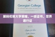 伦敦大学荣耀解码，一纸证书，全球通行无阻