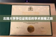 探寻北陆大学学位证背后的璀璨学术足迹