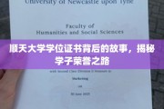 顺天荣耀，探寻学子学位证书背后的辉煌历程