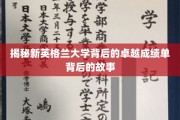 解码新英格兰大学辉煌成就的神秘面纱
