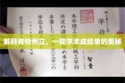 探寻肯特州立大学，揭秘学术成绩单背后的秘密
