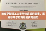 解码德克萨斯理工大学，非凡学位背后的传奇之旅