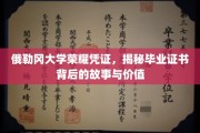 俄勒冈大学毕业证书背后的传奇，探寻荣耀凭证的历史与价值